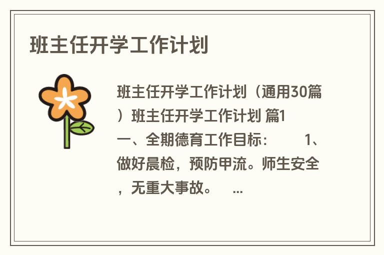 班主任开学工作计划