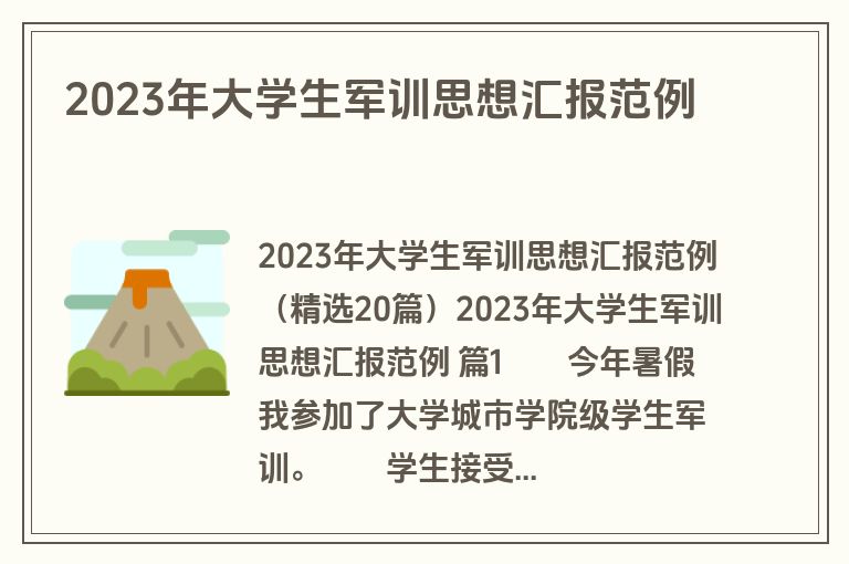 2023年大学生军训思想汇报范例