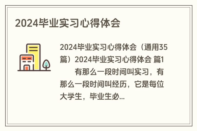 2024毕业实习心得体会