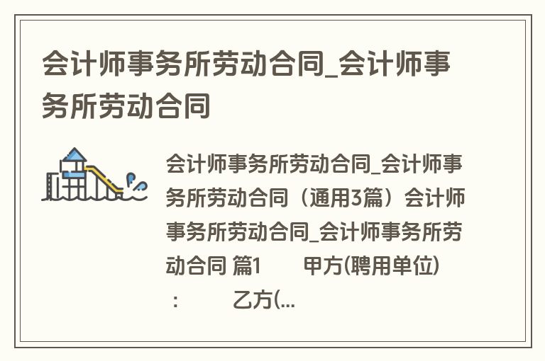 会计师事务所劳动合同_会计师事务所劳动合同