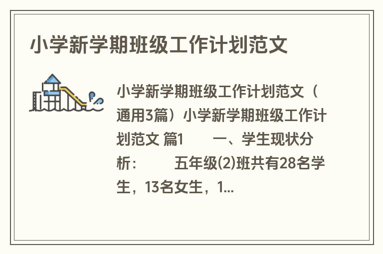 小学新学期班级工作计划范文