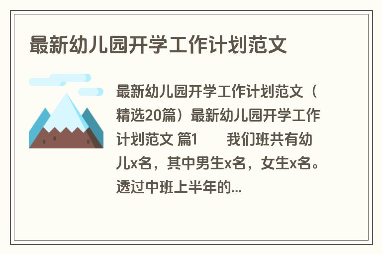 最新幼儿园开学工作计划范文