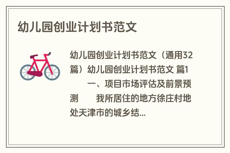 幼儿园创业计划书范文