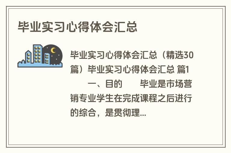毕业实习心得体会汇总