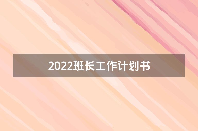 2022班长工作计划书