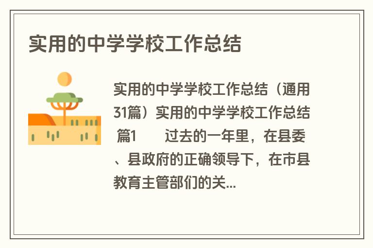 实用的中学学校工作总结