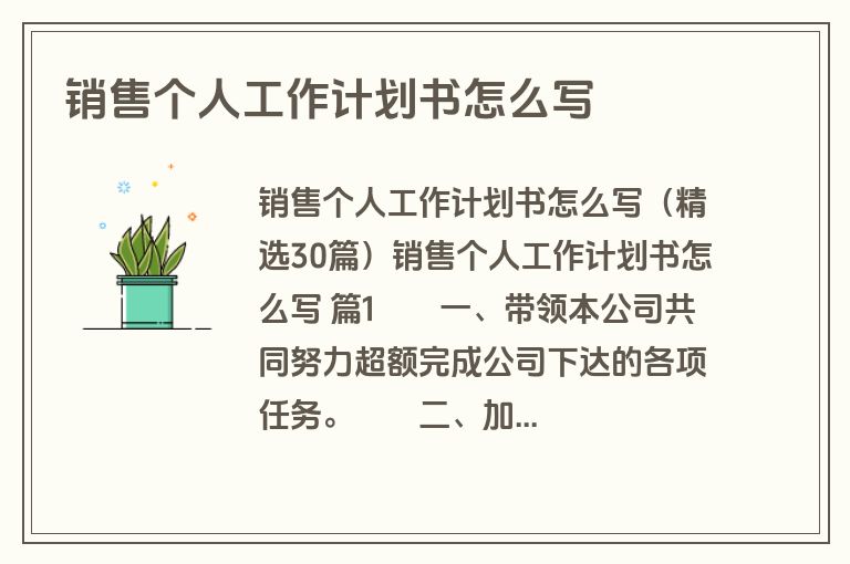 销售个人工作计划书怎么写
