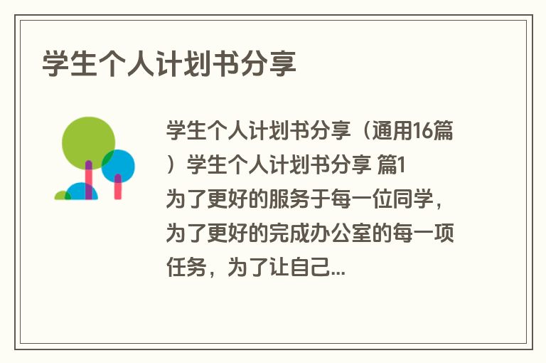 学生个人计划书分享