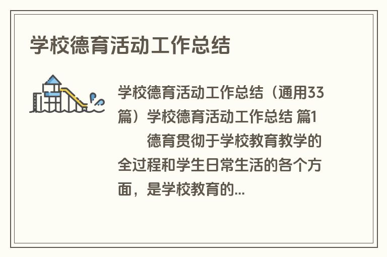 学校德育活动工作总结