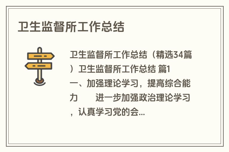 卫生监督所工作总结