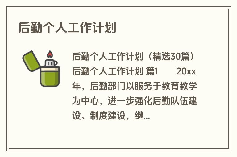 后勤个人工作计划