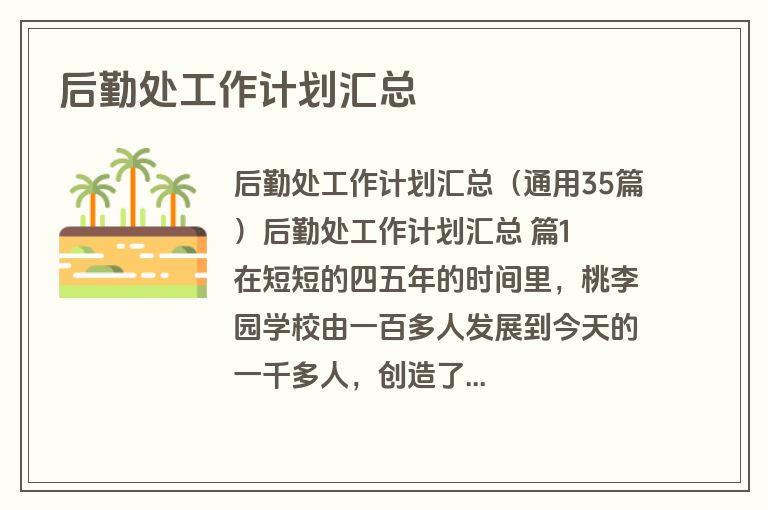 后勤处工作计划汇总