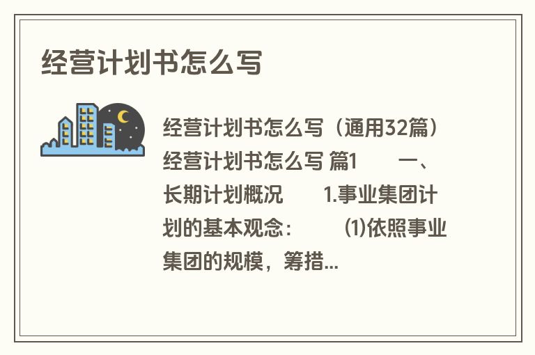 经营计划书怎么写