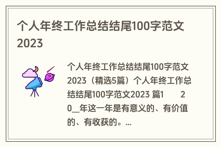 个人年终工作总结结尾100字范文2023