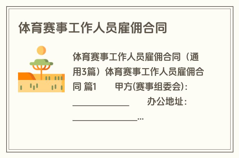 体育赛事工作人员雇佣合同