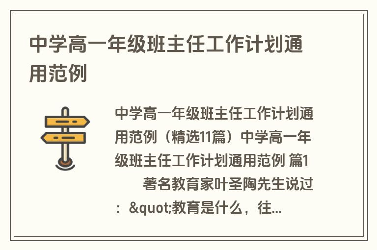 中学高一年级班主任工作计划通用范例