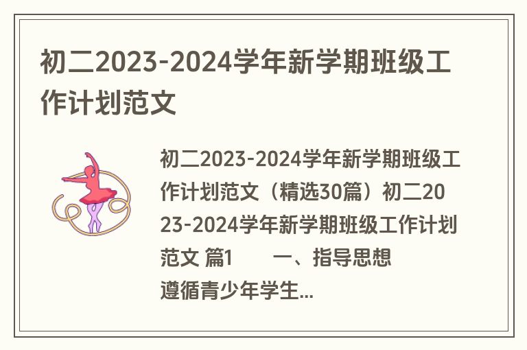 初二2023-2024学年新学期班级工作计划范文