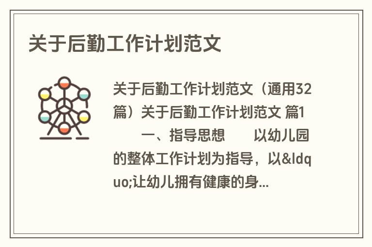 关于后勤工作计划范文