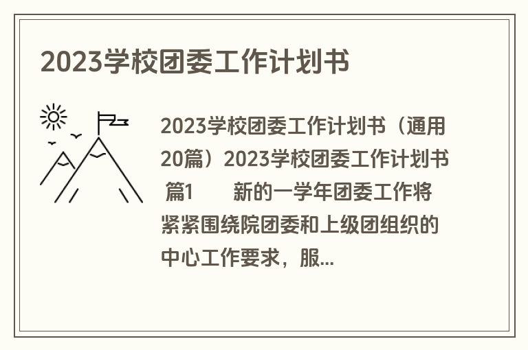 2023学校团委工作计划书