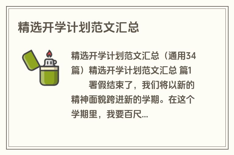 精选开学计划范文汇总