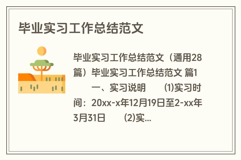 毕业实习工作总结范文