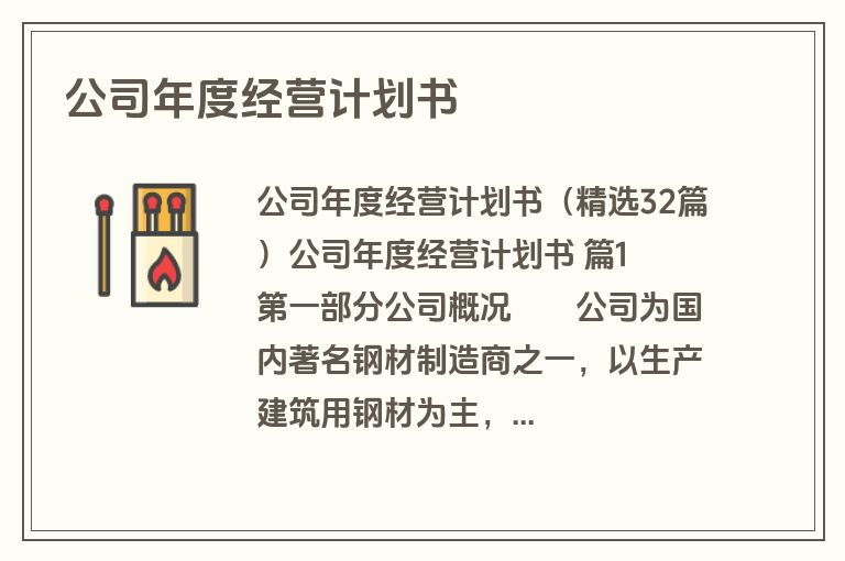 公司年度经营计划书