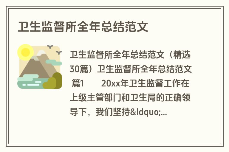 卫生监督所全年总结范文