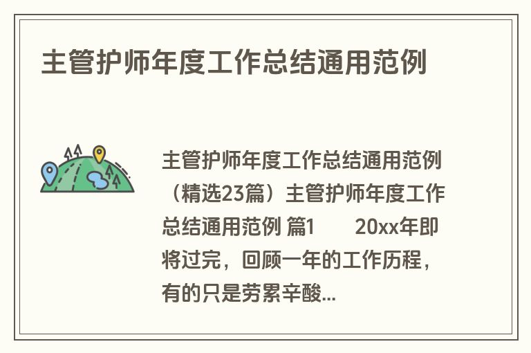 主管护师年度工作总结通用范例