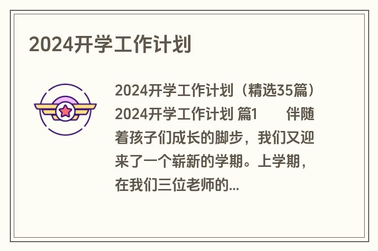 2024开学工作计划