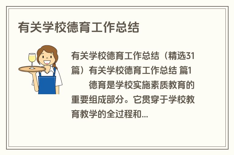 有关学校德育工作总结