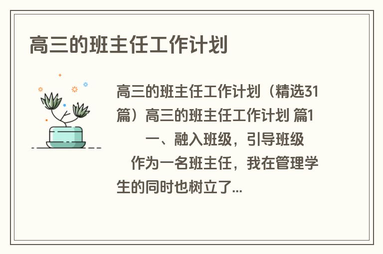 高三的班主任工作计划