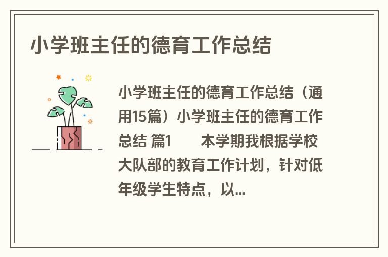 小学班主任的德育工作总结
