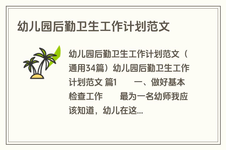 幼儿园后勤卫生工作计划范文