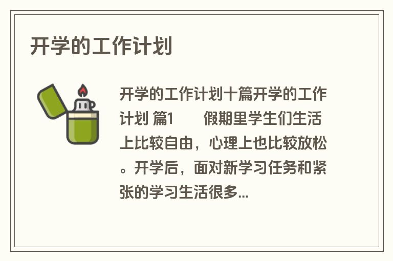 开学的工作计划