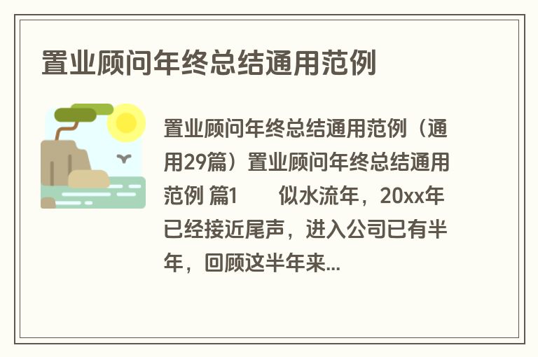置业顾问年终总结通用范例