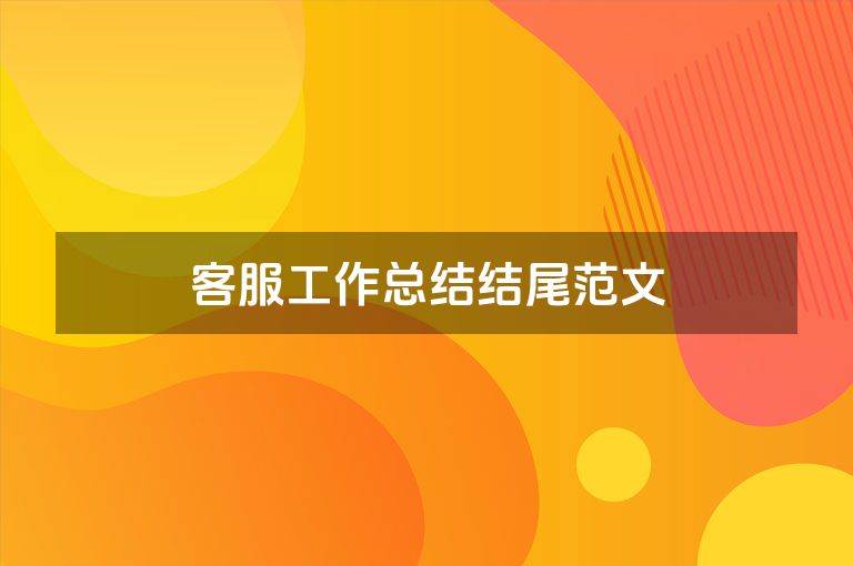 客服工作总结结尾范文