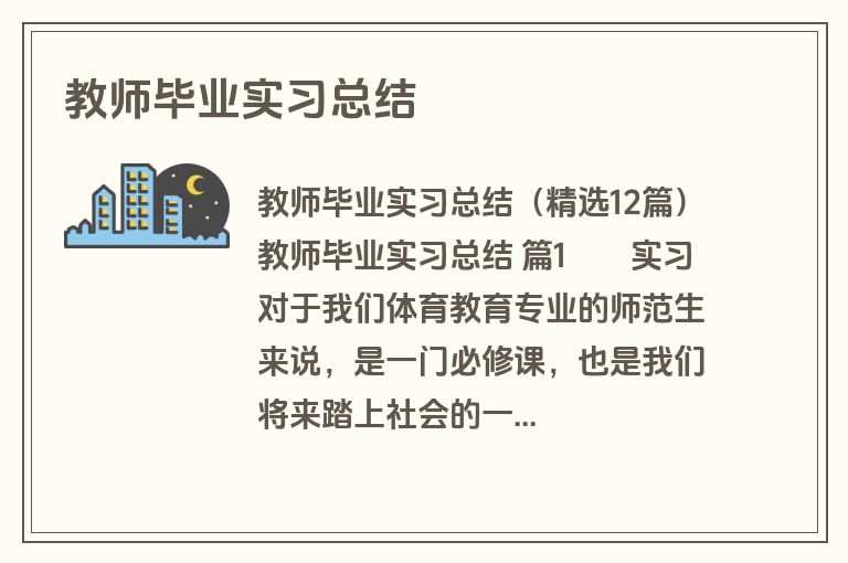 教师毕业实习总结