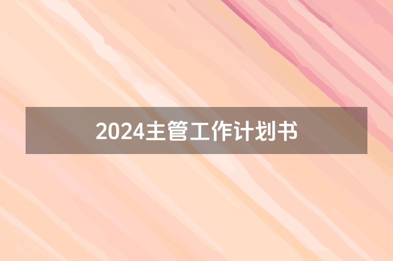 2024主管工作计划书