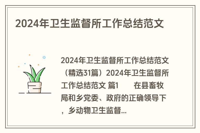 2024年卫生监督所工作总结范文