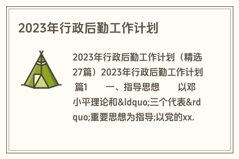 2023年行政后勤工作计划