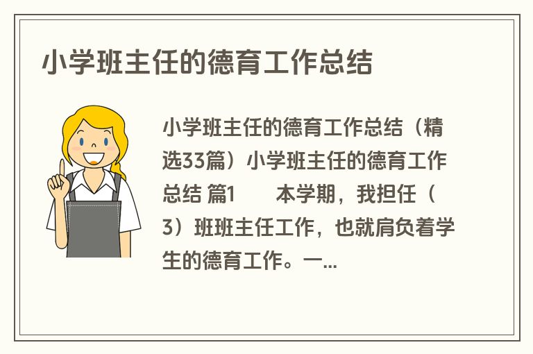 小学班主任的德育工作总结