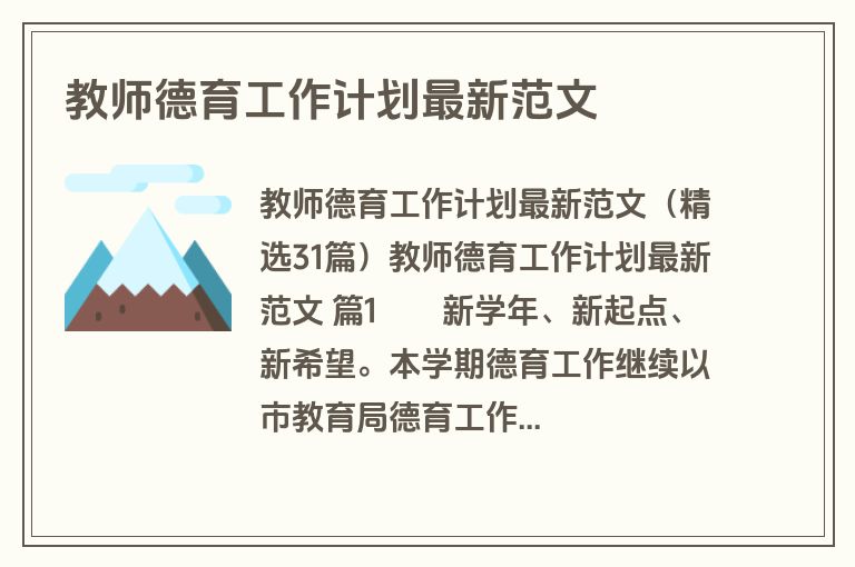 教师德育工作计划最新范文