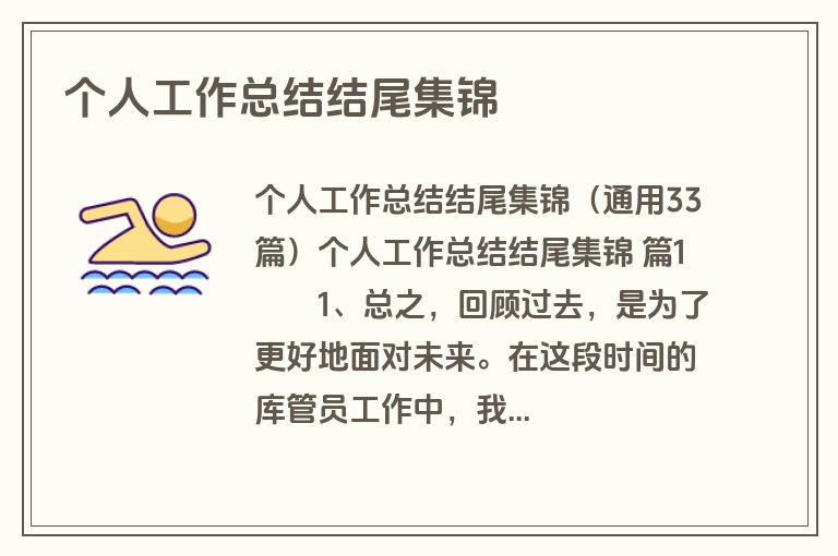 个人工作总结结尾集锦