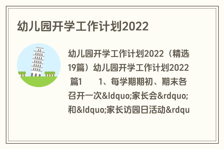 幼儿园开学工作计划2022