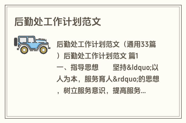 后勤处工作计划范文