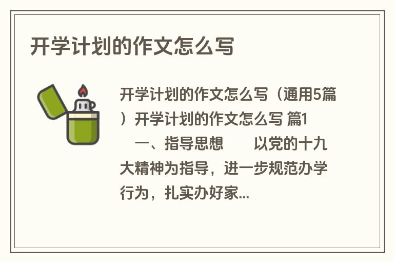 开学计划的作文怎么写