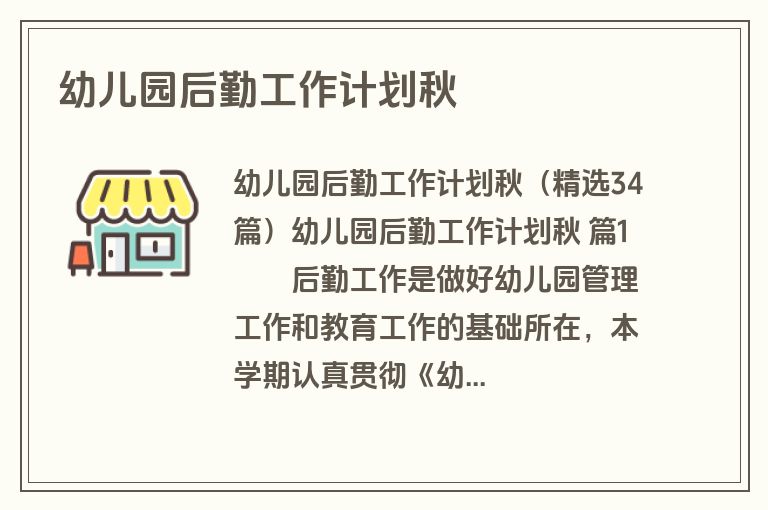 幼儿园后勤工作计划秋