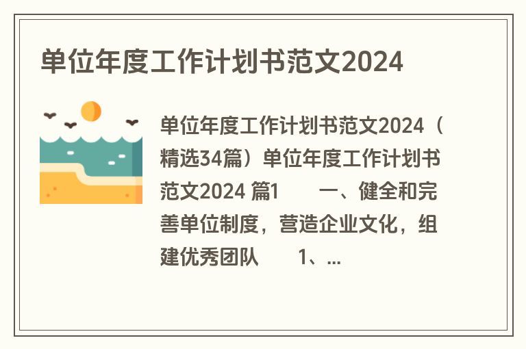单位年度工作计划书范文2024