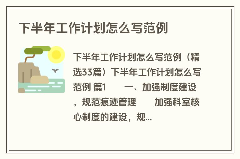 下半年工作计划怎么写范例