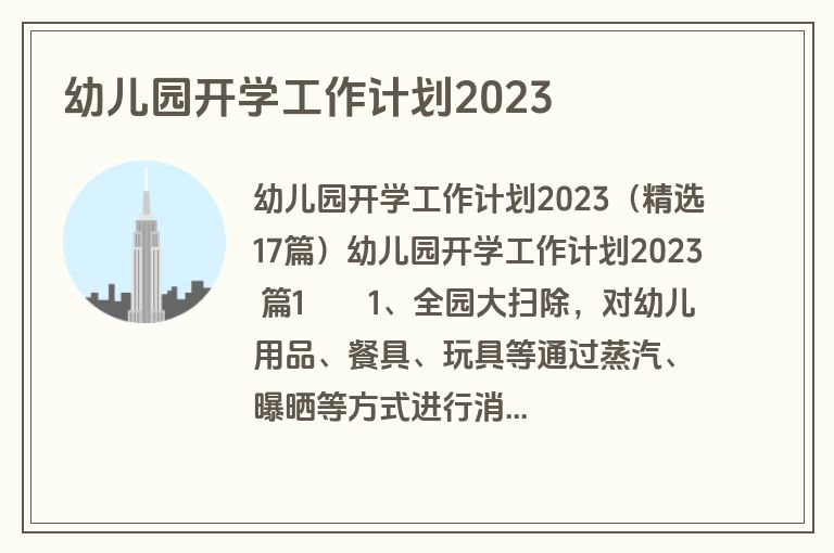 幼儿园开学工作计划2023